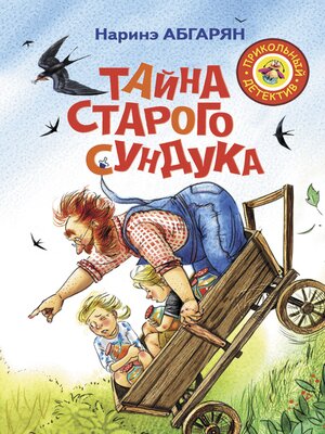 cover image of Тайна старого сундука